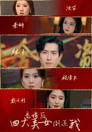 离婚后四大美女倒追我（88集）短剧在哪里看