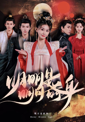 明明明月是前身（76集）在哪里可以全集