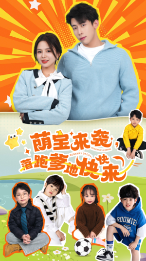 萌宝来袭，落跑爹地快快来（73集）无需会员轻松看
