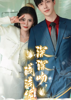 深深吻，浅浅缠（85集）UC网盘在线看