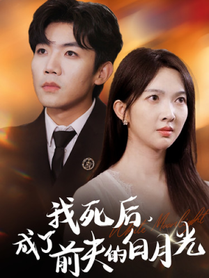 我死后，成了前夫的白月光（67集）精彩短剧片段