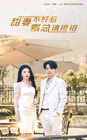 甜妻不好惹，霸总请接招（91集）热门短剧推广
