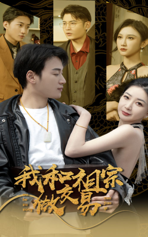我和祖宗做交易（91集）热播短剧推荐