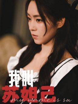我叫苏妲己（73集）一口气看完全集