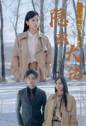 小保姆回乡竟是隐藏大佬（80集）精彩短剧来袭