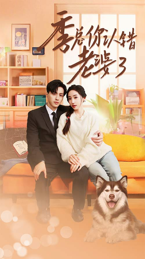 季总你认错老婆了（90集）热播短剧排行榜