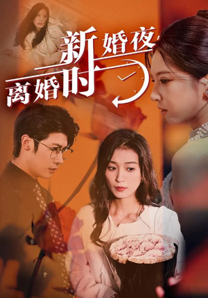 新婚夜，离婚时（35集）超甜短剧抢先看