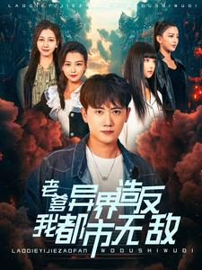老爹异界造反我都市无敌（97集）简直不要太好看