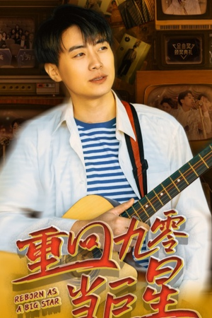 重回九零当巨星（80集）在线看到大结局