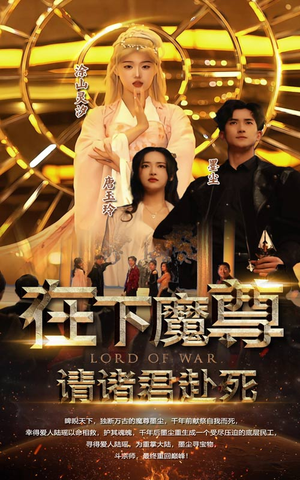 在下魔君，请诸位赴死（99集）甜宠短剧推荐