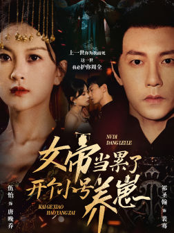 女帝当累了开个小号养崽（58集）最后的大结局