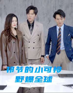 祁爷的小可怜野爆全球（81集）短剧在线看