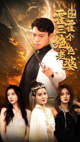 天君下山霍霍三个绝色老婆（97集）短剧全集完整版