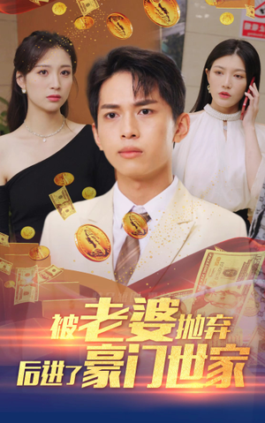 我爹是世界首富（90集）短剧越看越精彩
