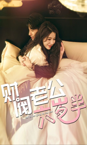 财阀老公六岁半（90集）热播短剧抢先看