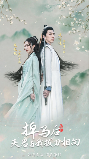 掉马后，夫君与我拔刀相向（77集）好看到停不下来