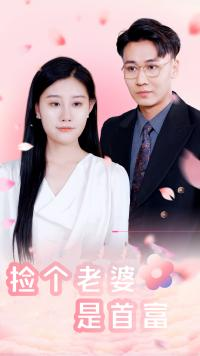 捡个老婆是首富（100集）短剧在线更新