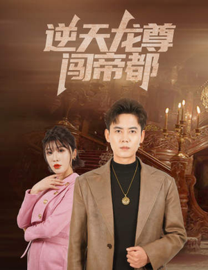 逆天龙尊闯帝都（80集）每日短剧分享