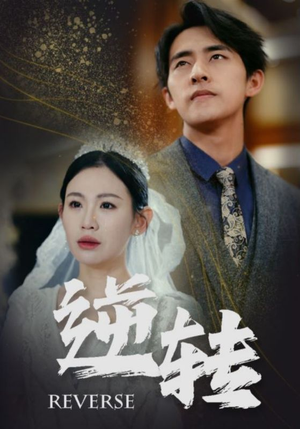 逆转（100集）免费短剧全集看