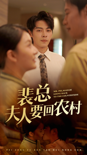 裴总夫人要回农村（68集）超好看的短剧