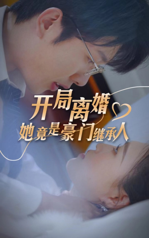 开局离婚，她竟是豪门继承人（89集）我全都看完了