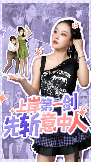 上岸第一剑先斩意中人（41集）热播短剧重燃