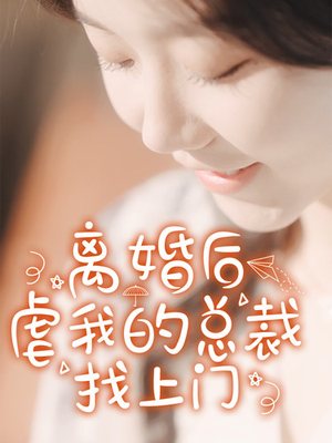 离婚后虐我的总裁找上门（100集）精彩短剧看不停