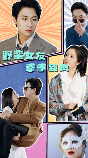 野蛮女友拳拳到肉（72集）精彩短剧来袭