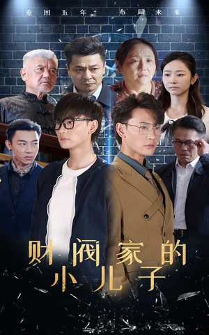 财阀家的小儿子（60集）好看短剧看不停