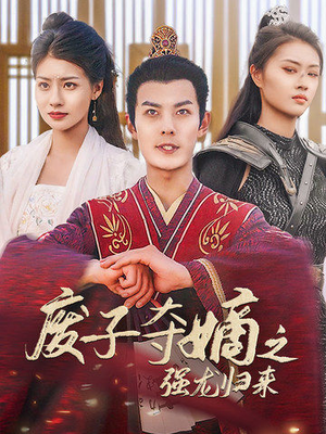 废子夺嫡之强龙归来（81集）精彩热门短剧