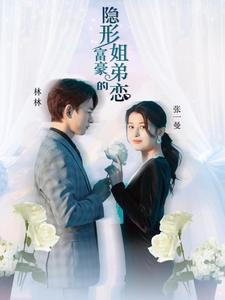 隐形富豪的姐弟恋（78集）最新上映免费看