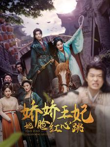 娇娇王妃她脸红心跳（86集）番茄短剧免费看