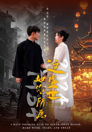 这盛世如你所愿（57集）短剧每日分享