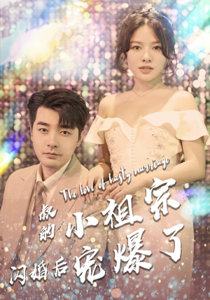 叔的小祖宗闪婚后宠爆了（68集）夸克在线观看