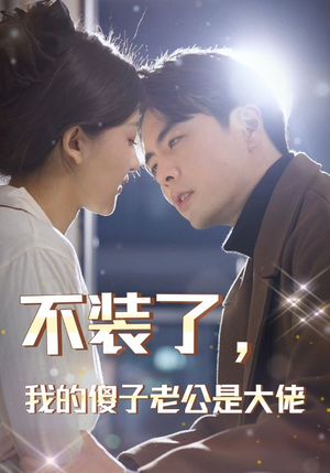 不装了，我的傻子老公是大佬（79集）热播短剧分享
