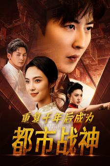 重复千年后成为都市战神（85集）最热短剧抢先看