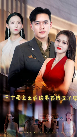 三十而立之我的零花钱花不完（75集）短剧热门合集