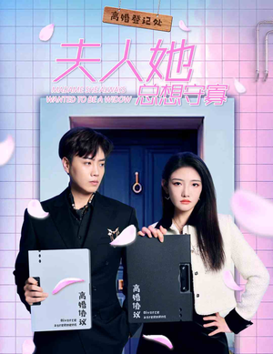 夫人她总想守寡（81集）精彩短剧后续