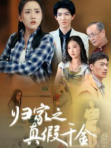 归家之真假千金（61集）古代短剧推荐