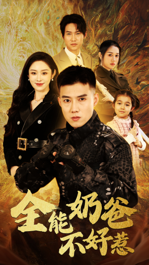 全能奶爸不好惹（91集）最火爆的短剧