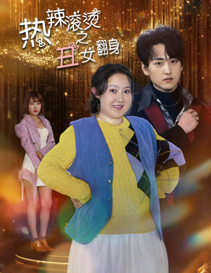 热辣滚烫之丑女翻身（85集）热门短剧排行榜
