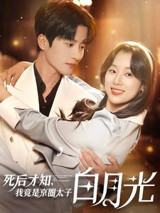 死后才知，我竟是京圈太子白月光（88集）全集免费观看