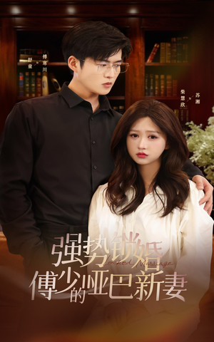 强势锁婚：傅少的哑巴新妻（100集）短剧抢先看