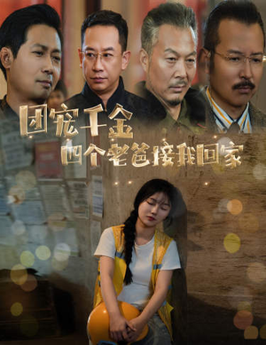 团宠千金四个老爸接我回家（60集）好看的短剧来了