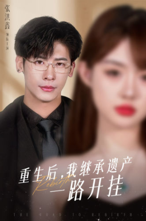 重生后，我继承遗产一路开挂（104集）最新短剧推荐