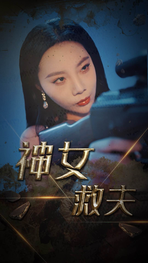 神女救夫（61集）免费在线看