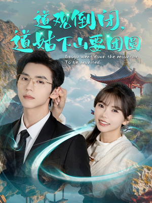道观倒闭道姑下山要团圆（74集）无需充值尽情看
