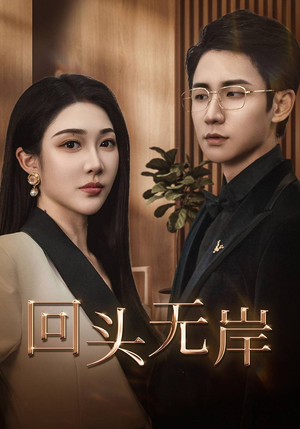 回头无岸（51集）短剧分享片段