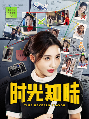 时光知味（68集）好看吗