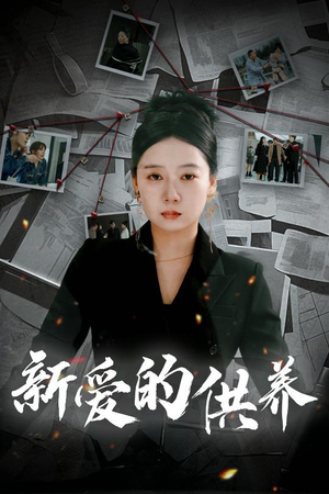 以爱入局（30集）推荐热门短剧